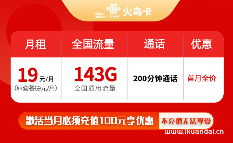 聯(lián)通火鳥(niǎo)卡19元143G通用流量+200分鐘通話套餐介紹