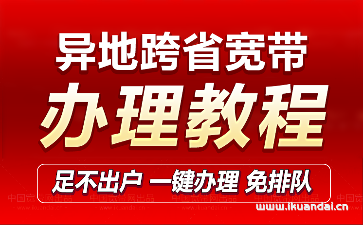 手機(jī)卡如何在當(dāng)?shù)剞k理跨省寬帶？
