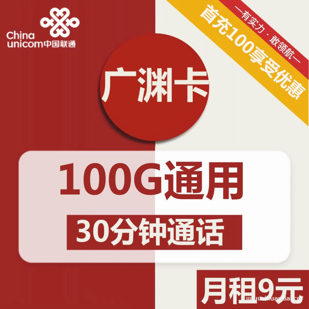 廣西聯(lián)通廣淵卡9元包100G通用流量+30分鐘通話（激活操作方法）