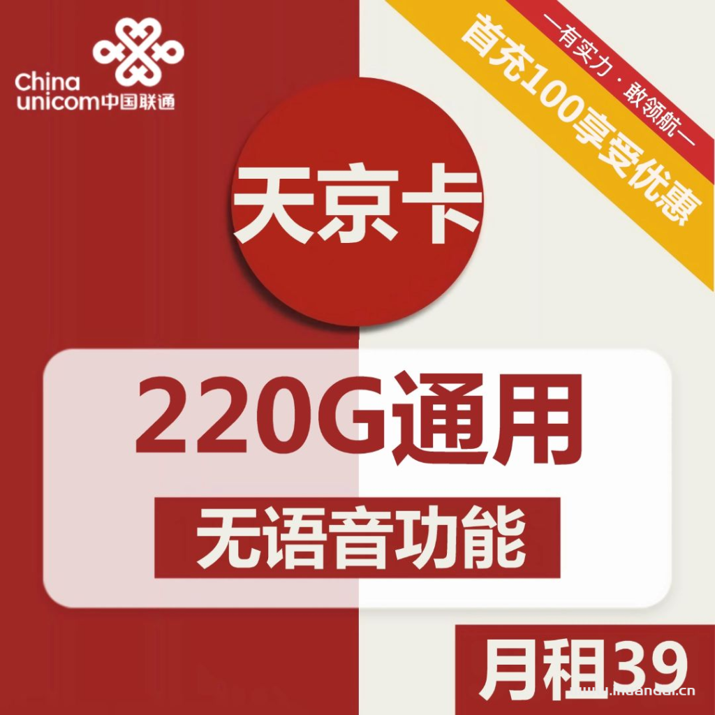 1848 | 聯(lián)通天京卡39元包220G通用+無(wú)語(yǔ)音功能 套餐介紹