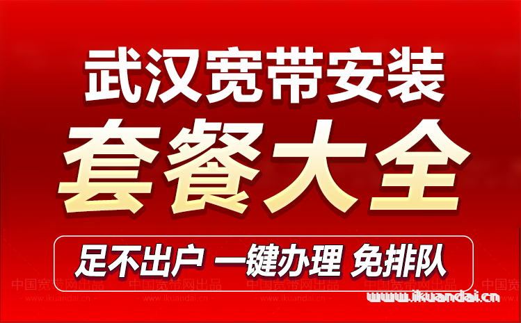 2023武漢寬帶套餐大全（武漢電信寬帶辦理安裝）