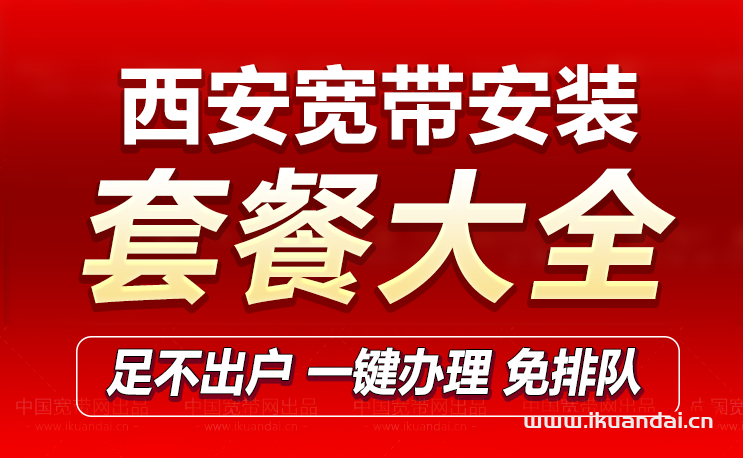 2023西安寬帶價(jià)格套餐大全（辦理安裝流程）