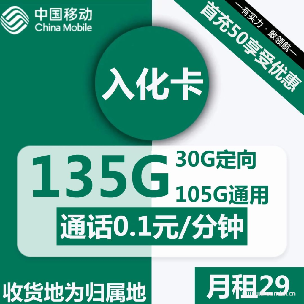 1847 | 移動入化卡29元包105G通用+30G定向+通話0.1元/分鐘