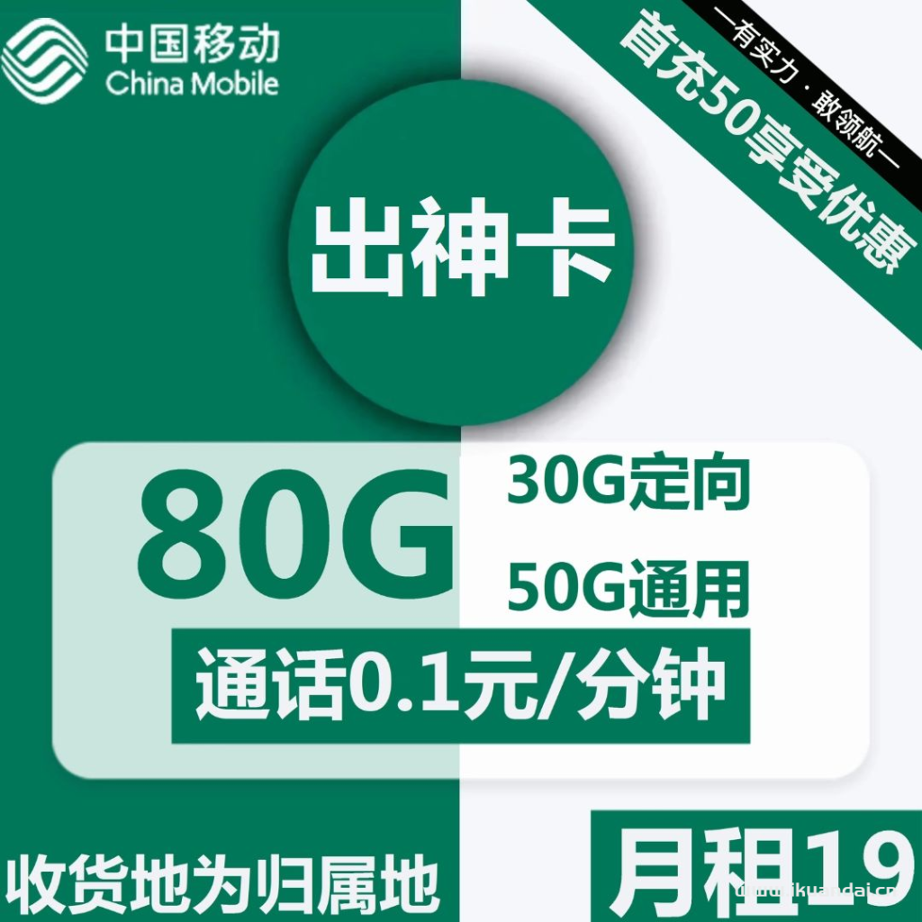 1846 | 移動出神卡19元包50G通用+30G定向+通話0.1元/分鐘