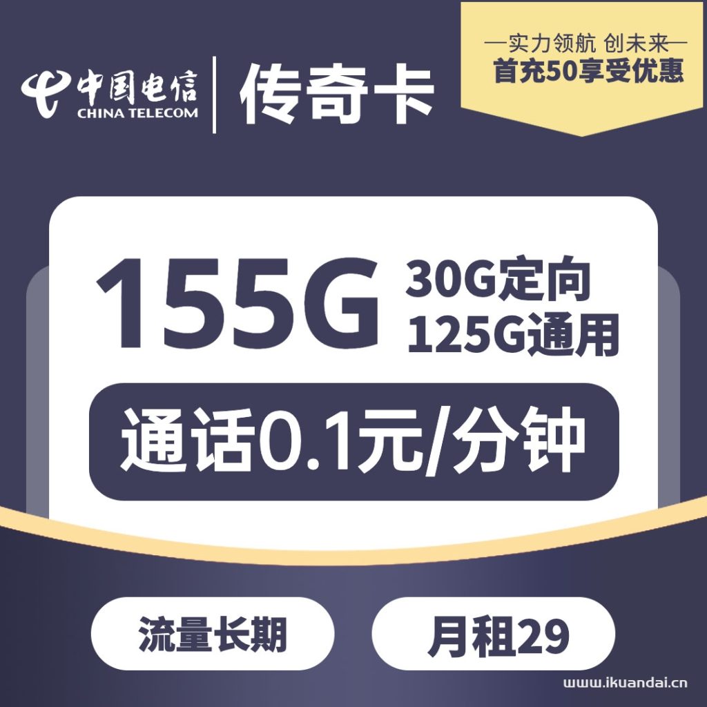 電信傳奇卡 29元/月155G全國(guó)流量卡辦理入口