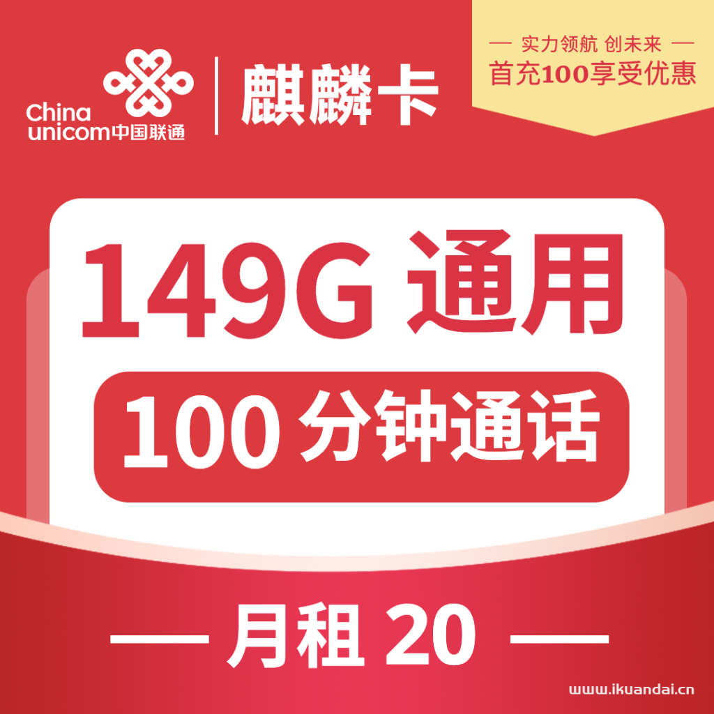 湖北聯(lián)通-麒麟卡19元149G通用+100分鐘通話 流量套餐介紹