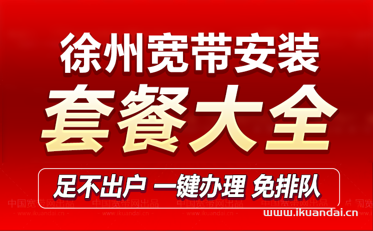 江蘇徐州移動寬帶套餐價格表（辦理安裝流程）