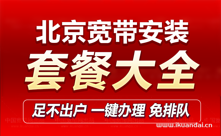 2023移動(dòng)寬帶套餐大全（北京寬帶辦理安裝）