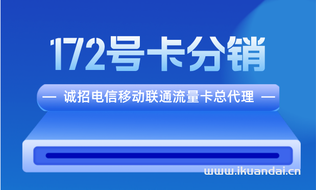 172號(hào)卡分銷系統(tǒng)平臺(tái)(誠(chéng)招流量卡總代理)