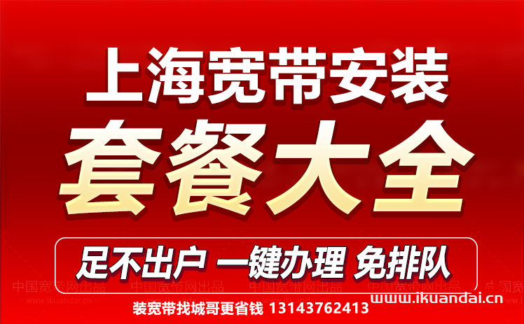 2023上海移動(dòng)聯(lián)通電信寬帶套餐大全（上海寬帶辦理安裝流程）