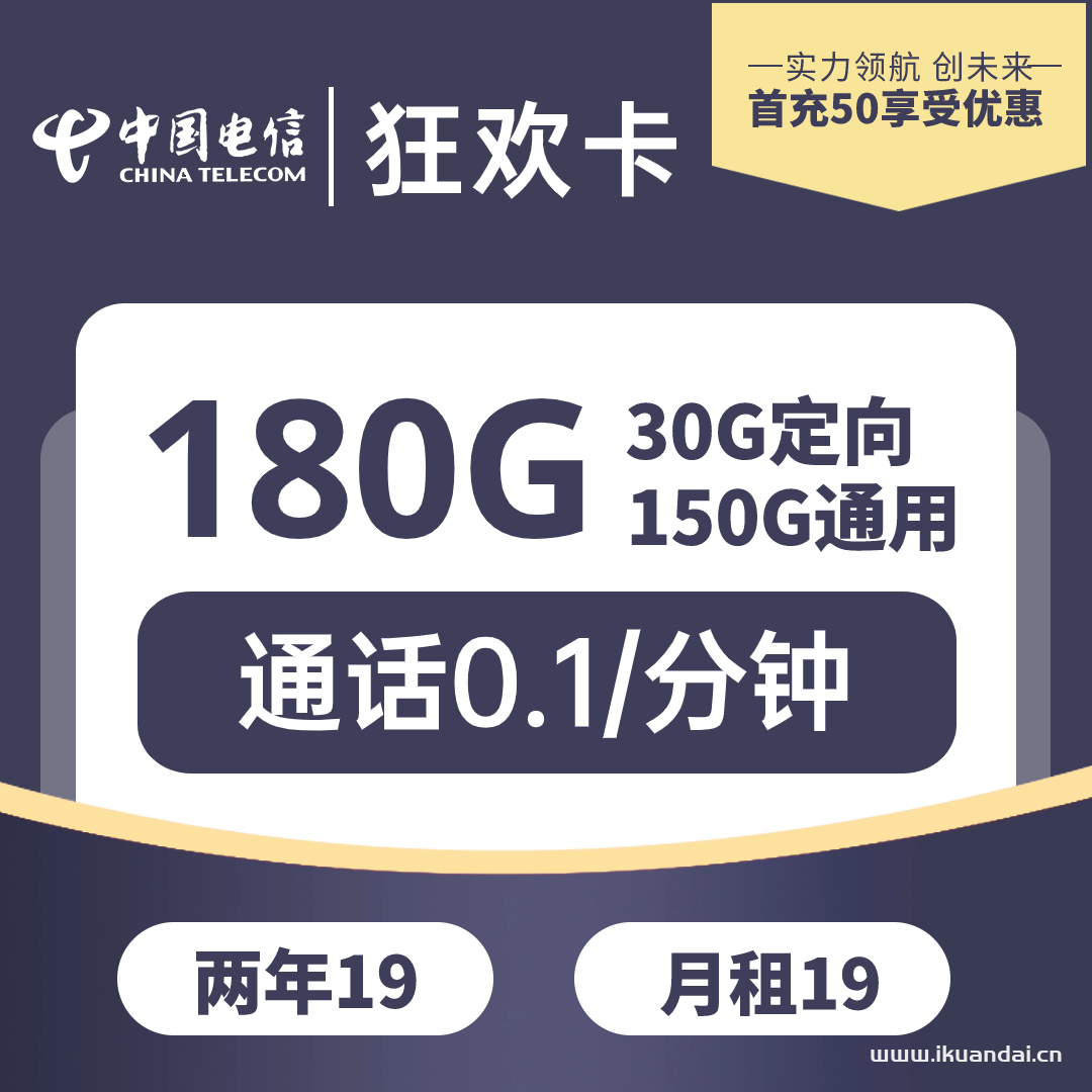 電信狂歡卡特點：超劃算流量卡 資費：2年優(yōu)惠19元180G流量
