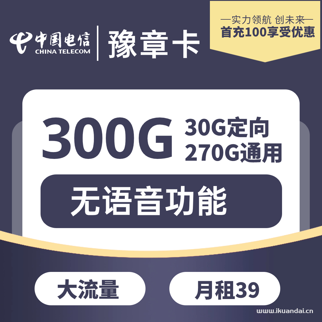 電信豫章卡特點(diǎn)：超劃算大流量卡 資費(fèi)：39元300G全國(guó)通用流量套餐