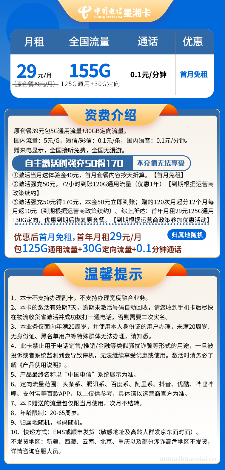 湖南電信-星湘卡29元125G通用+30G定向+0.1分鐘通話
