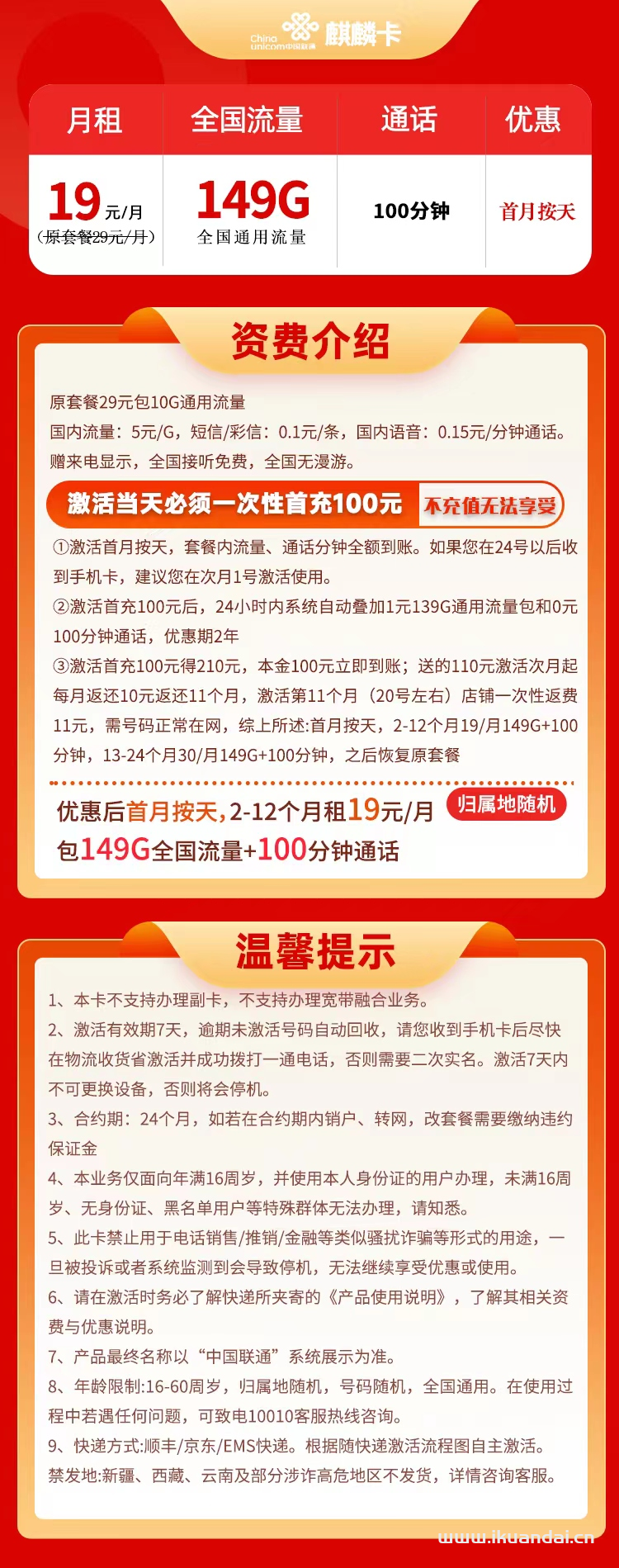 湖北聯(lián)通-麒麟卡19元149G通用+100分鐘通話 流量套餐介紹