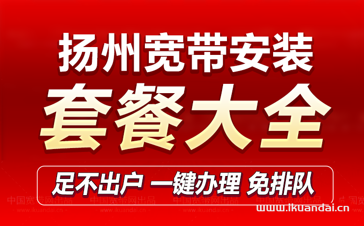 揚州移動寬帶套餐價格表（辦理安裝流程）