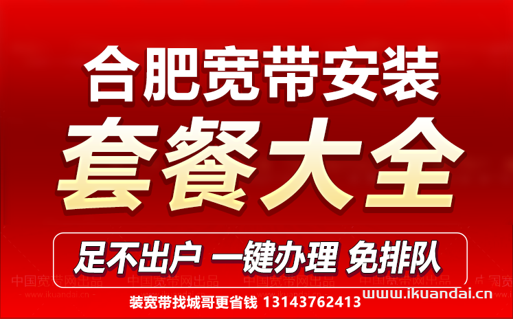 2024年4月合肥移動寬帶辦理安裝套餐大全