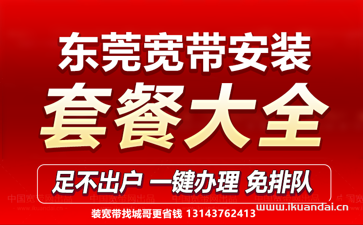 2023東莞寬帶套餐價(jià)格表（寬帶安裝省錢攻略）