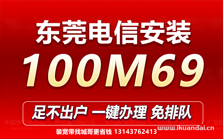 2023東莞寬帶套餐價(jià)格表（寬帶安裝省錢攻略）