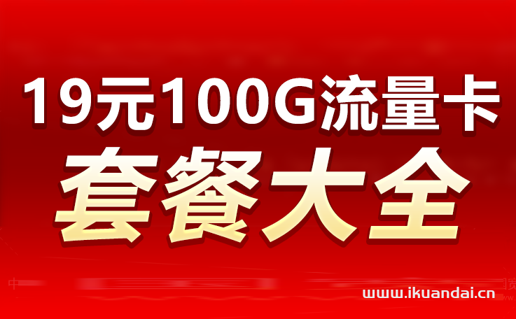 流量卡19元100G全國通用套餐推薦（附辦理入口）