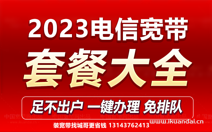 2023電信寬帶套餐價格表（寬帶預(yù)約辦理流程）