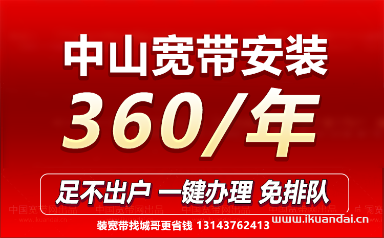2023中山電信聯(lián)通寬帶套餐資費價格表 中山寬帶辦理安裝-中山營業(yè)廳WIFI寬帶報裝電話