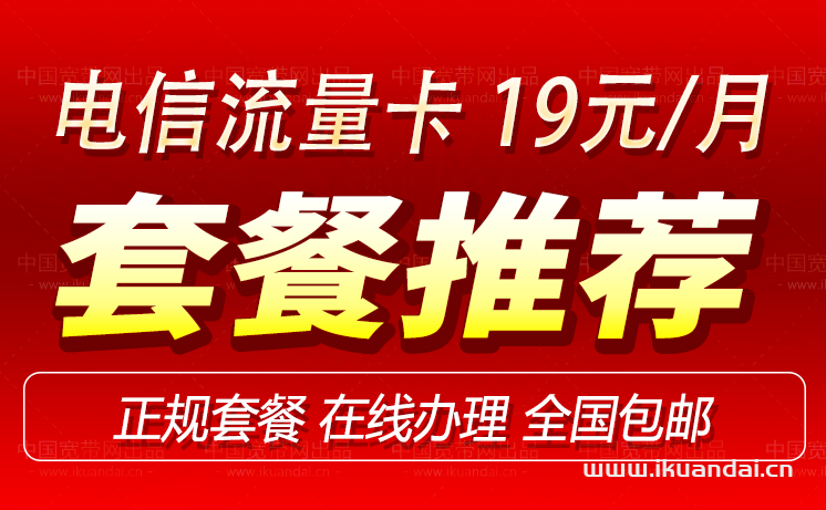 電信19元無限流量卡套餐介紹（手機申請辦理入口）