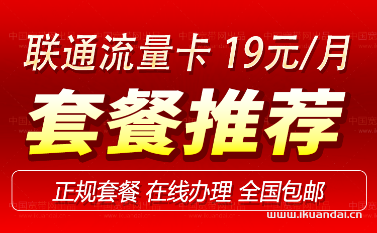 聯(lián)通19元無(wú)限流量卡怎么辦理（申請(qǐng)入口）