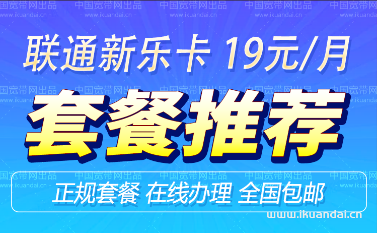 聯(lián)通19元無(wú)限流量卡怎么辦理（申請(qǐng)入口）