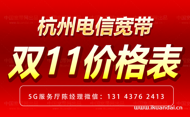2023年10月杭州電信寬帶套餐價格表