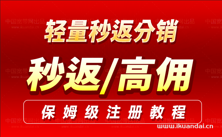 手機(jī)流量卡秒返注冊教程（輕量秒返分銷系統(tǒng)）