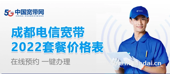 成都廣電寬帶套餐價(jià)格表（成都寬帶辦理安裝）