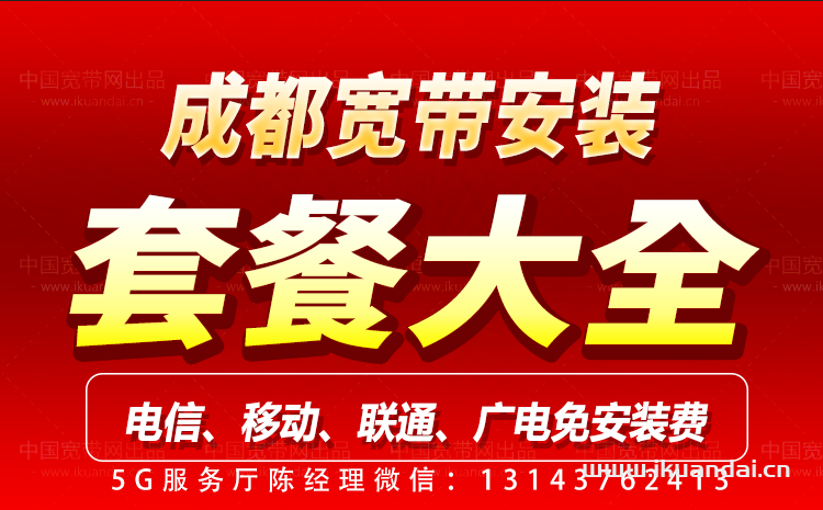 2023年11月成都寬帶套餐大全（電信、聯(lián)通、移動、廣電寬帶辦理）