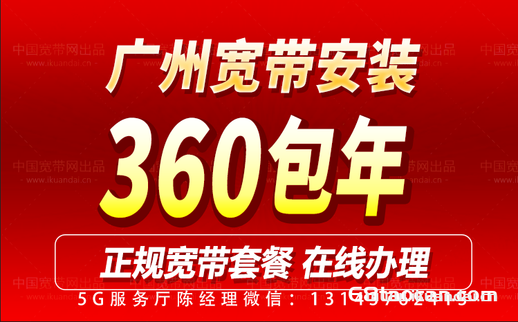 廣州寬帶安裝360包年（廣州聯(lián)通寬帶套餐大全）