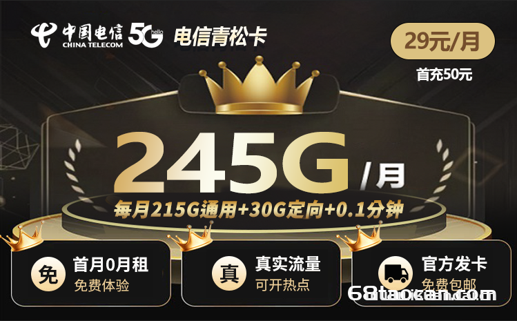 電信青松卡 月租29元245G套餐介紹（電信流量卡申請辦理）