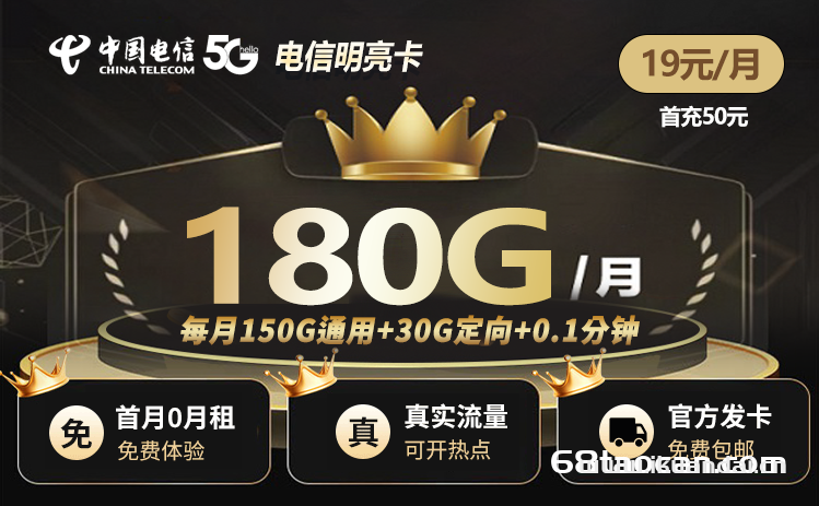 電信明亮卡19元包150G通用+30G定向（電信大王卡申請辦理）