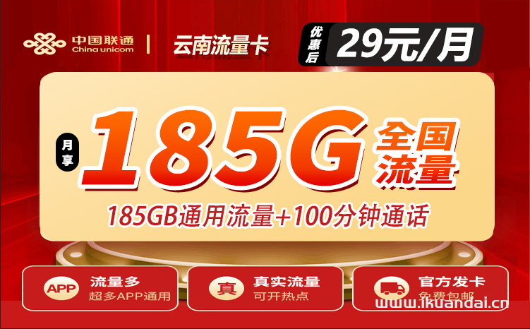 云南聯(lián)通流量卡29元包185G通用+100分鐘通話（申請辦理入口）