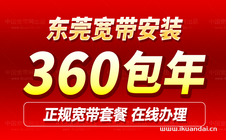 東莞聯(lián)通寬帶套餐價(jià)格表2024（東莞寬帶安裝省錢攻略辦理流程）