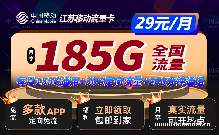江蘇移動(dòng)新喜卡29元185G流量+200分鐘通話怎么樣？（移動(dòng)流量卡申請辦理入口）