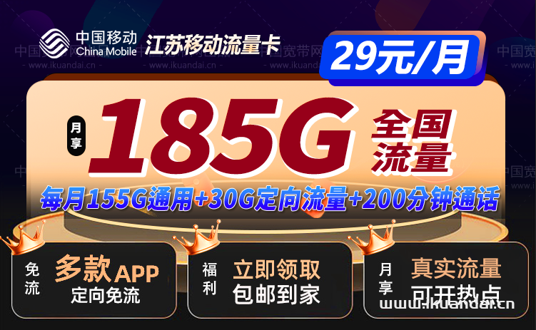 南京移動流量卡29元185G流量+200分鐘套餐（南京手機卡申請辦理）