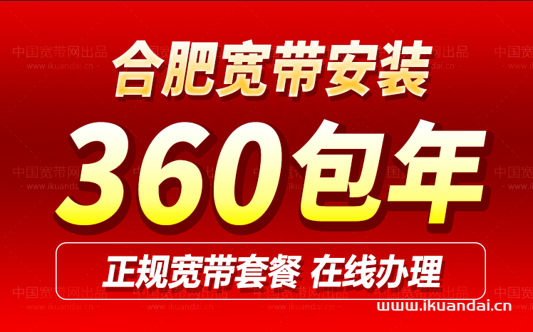 合肥電信聯(lián)通移動(dòng)寬帶套餐大全2024（合肥寬帶安裝省錢攻略）