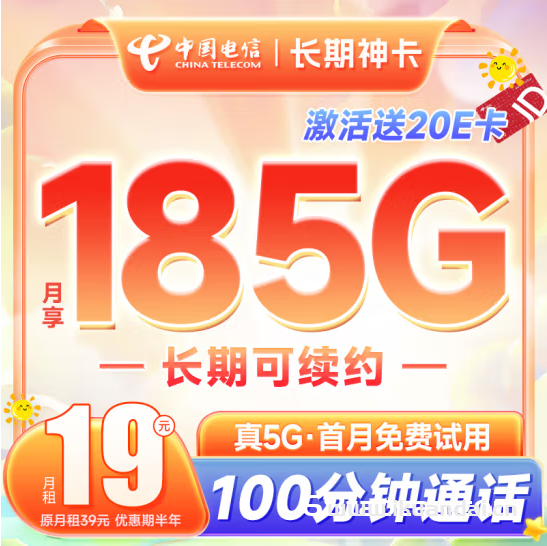 電信流量卡19元包月185G流量+100分鐘長期套餐（電信星卡辦理入口）