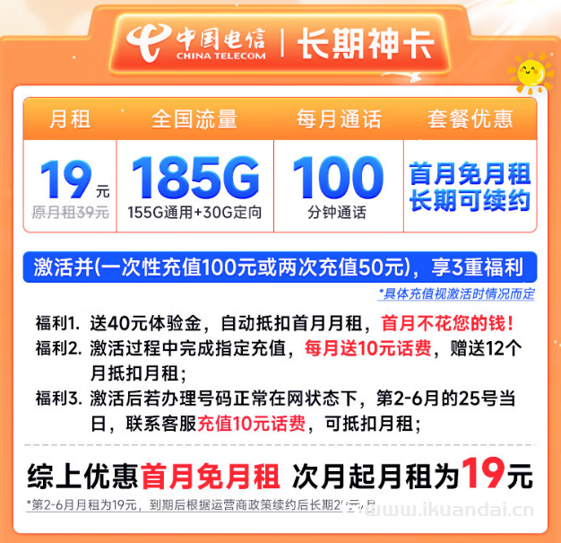 電信流量卡19元包月185G流量+100分鐘長期套餐（電信星卡辦理入口）