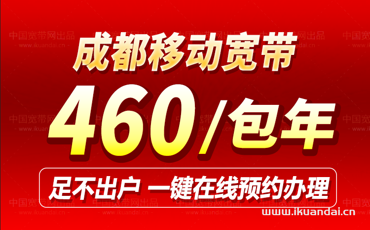 成都市移動寬帶套餐資費表（2023年12月已更新）