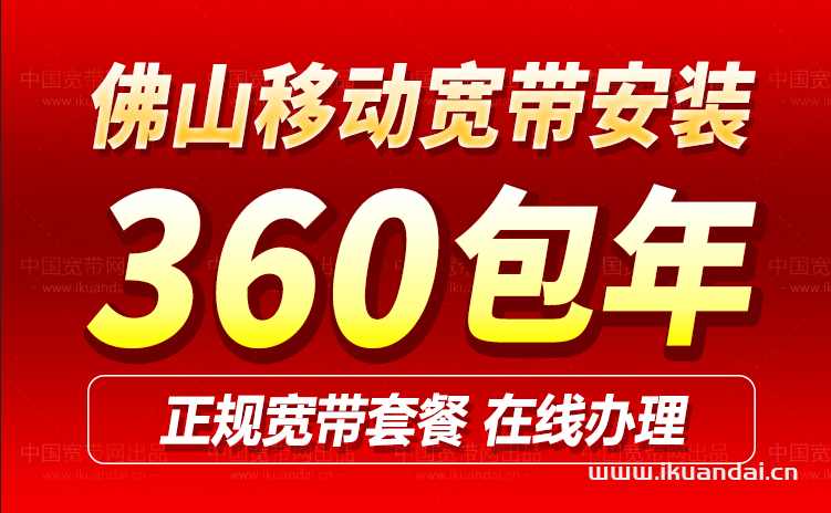 佛山移動寬帶套餐資費價格表2024（佛山移動寬帶辦理安裝）