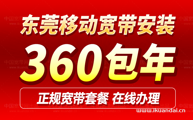 東莞移動寬帶套餐價格表2024（東莞移動寬帶辦理安裝流程）