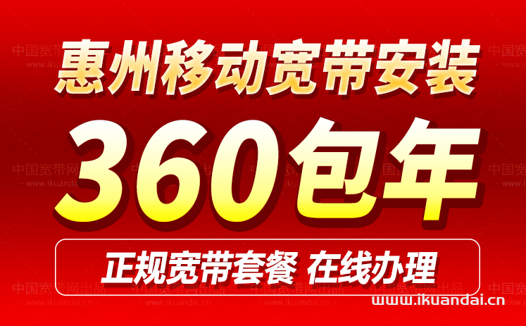 惠州移動(dòng)寬帶套餐價(jià)格表2024（惠州移動(dòng)寬帶辦理安裝流程）