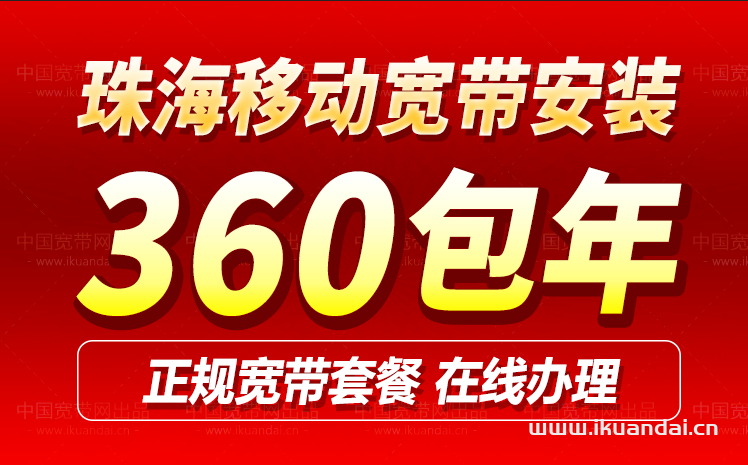 珠海移動寬帶套餐價格表2024（珠海移動寬帶辦理安裝流程）