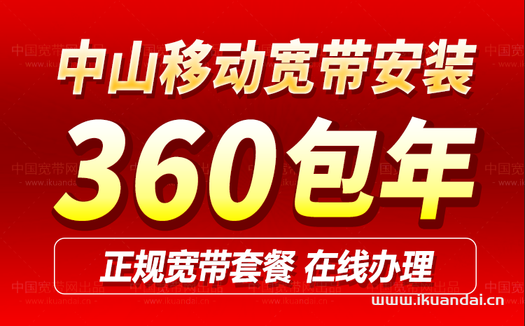 中山移動(dòng)寬帶套餐價(jià)格表2024（廣東移動(dòng)寬帶辦理安裝流程）