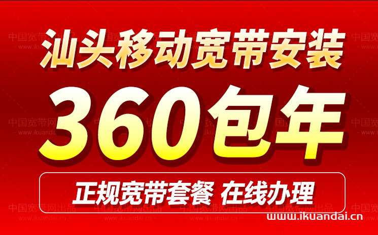 2024汕頭移動寬帶套餐價格表（廣東移動寬帶辦理安裝流程）