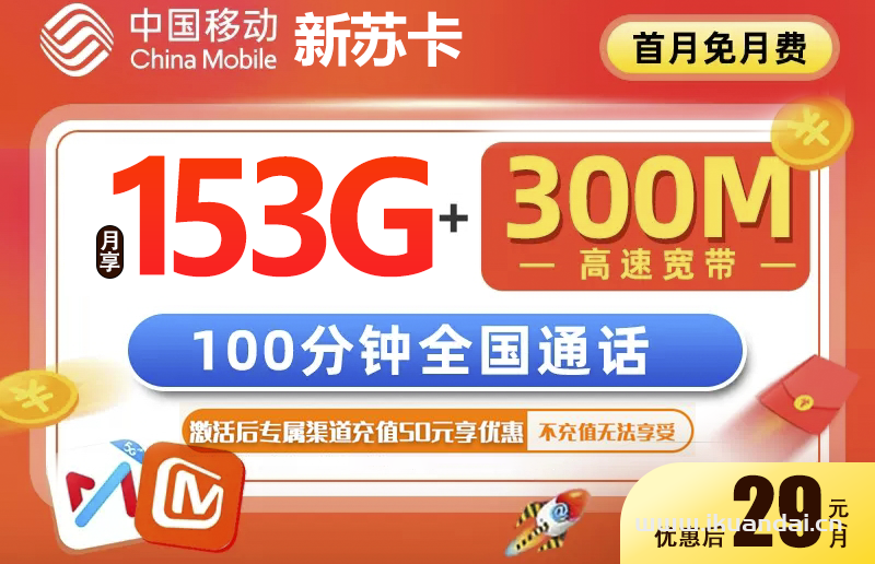 移動新蘇卡29元153G套餐介紹（送300M寬帶）
